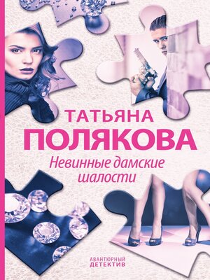 cover image of Невинные дамские шалости